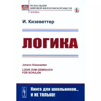Логика. 2-е издание, стереотипное. Кизеветтер И.