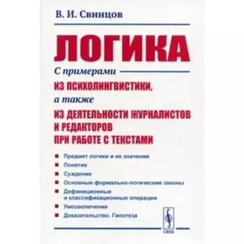 Логика. 2-е издание. Свинцов В.И.