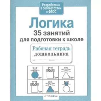 Логика. 35 занятий для подготовки к школе. Терентьева Н.