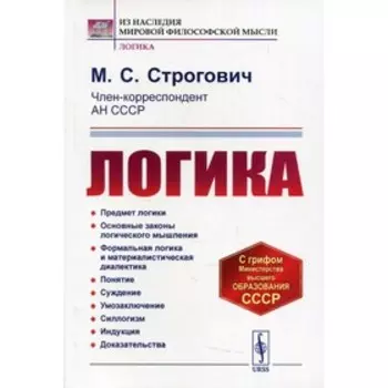 Логика. 4-е издание. Строгович М.С.