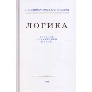 Логика. 8-е издание