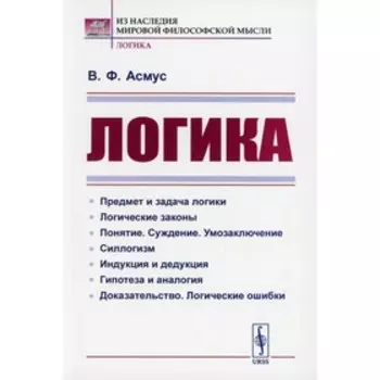 Логика. Асмус В.Ф.