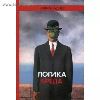 Логика бреда. Руднев В.П