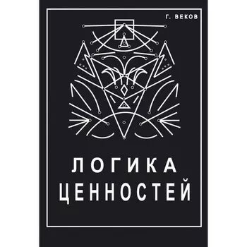 Логика ценностей. Веков Г.