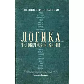 Логика человеческой жизни. Гандапас Р.