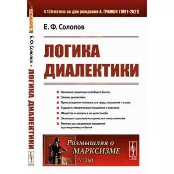 Логика диалектики. Солопов Е.Ф.