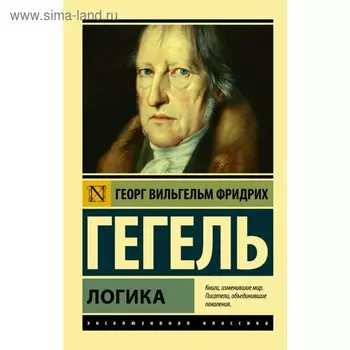 Логика Гегель Г.