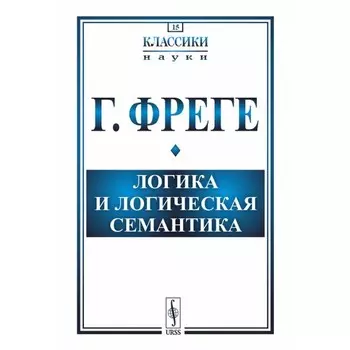 Логика и логическая семантика. 4-е издание, стереотипное. Фреге Г.