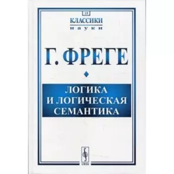 Логика и логическая семантика. Фреге Г.
