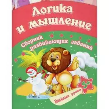 Логика и мышление: сборник развивающих заданий для детей от 5 лет. Ищук Е.С.