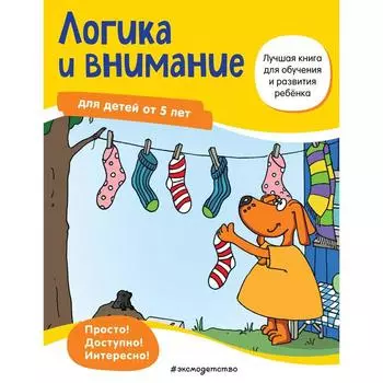 Логика и внимание: для детей от 5 лет