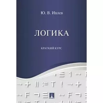 Логика. Краткий курс. Ивлев Ю.