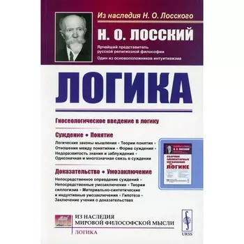 Логика. Лосский Н.О.