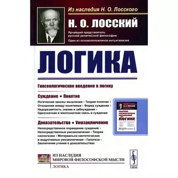Логика. Лосский Н.О.