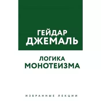 Логика монотеизма. Избранные лекции, Джемаль Г.