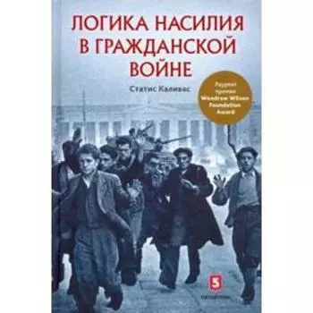 Логика насилия в гражданской войне. Каливас С.