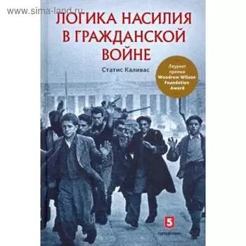 Логика насилия в гражданской войне. Каливас С.