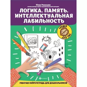 Логика. Память. Интеллектуальная лабильность. Рабочая нейротетрадь для дошкольников. 4-е издание. Рязанцева Ю.Е.