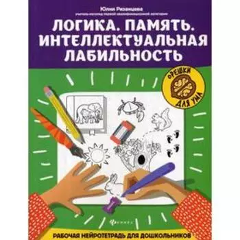 Логика. Память. Интеллектуальная лабильность: рабочая нейротетрадь для дошкольников. Рязанцева Ю.Е.