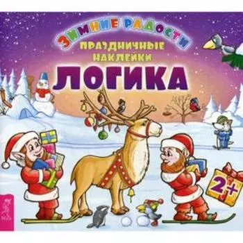 Логика. Праздничные наклейки