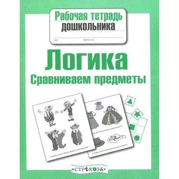 Логика. Сравниваем предметы (соответствует ФГОС). Семакина Е.