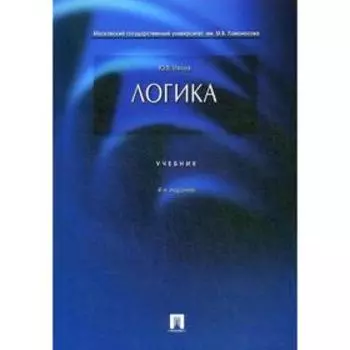 Логика: Учебник. 4-е издание, переработанное и дополненное. Ивлев Ю. В.