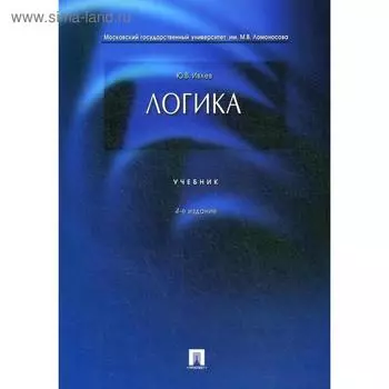 Логика: Учебник. 4-е издание, переработанное и дополненное. Ивлев Ю. В.