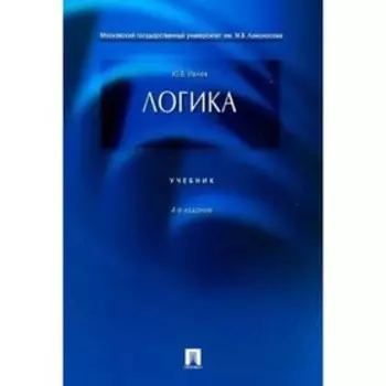 Логика. Учебник. Ивлев Ю.