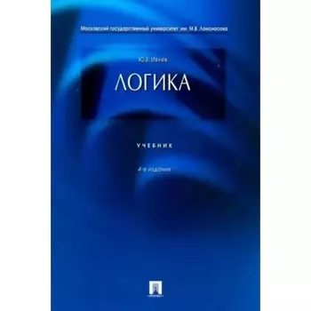 Логика. Учебник. Ивлев Ю.