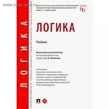 Логика. Учебник. Малюкова О.