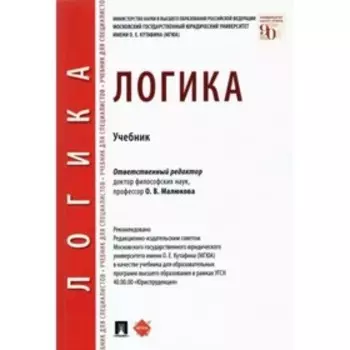 Логика. Учебник. Малюкова О.