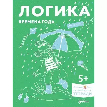 Логика. Времена года. Развиваем сообразительность вместе с Конни! Сёренсен Х.