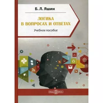 Логика в вопросах и ответах. Учебное пособие. 3-е издание, стереотипное. Яшин Б.Л.