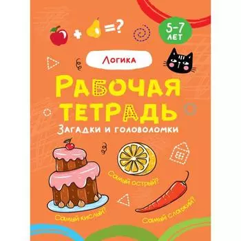 Логика. Загадки и головоломки. 5-7 лет