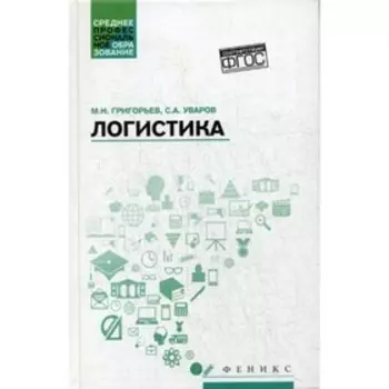 Логистика. Григорьев М.Н.