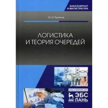 Логистика и теория очередей: Учебное пособие. 2-е издание, исправленное. Рыжиков Ю. И.