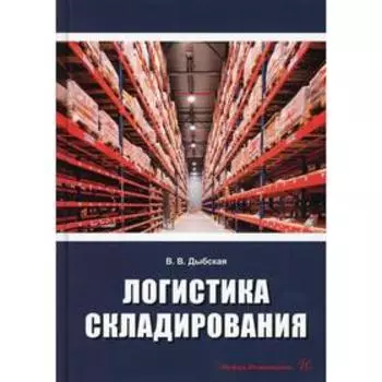 Логистика складирования. Дыбская В.В.