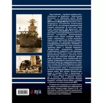 Лёгкие крейсера типа «Кондоттьери» (серий А и В). Итальянские «кондотьеры» Второй Мировой. Патянин С.