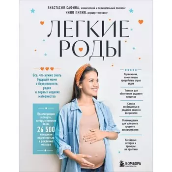 Лёгкие роды. Всё, что нужно знать будущей маме о беременности, родах и первых неделях материнства. Сафина А.Ю., Пипия Н.М.