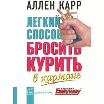 Лёгкий способ бросить курить в кармане. Карр А.