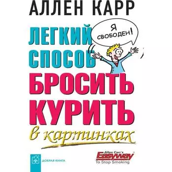 Лёгкий способ бросить курить в картинках. Карр А.