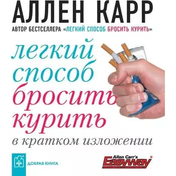 Лёгкий способ бросить курить в кратком изложении. Карр А.