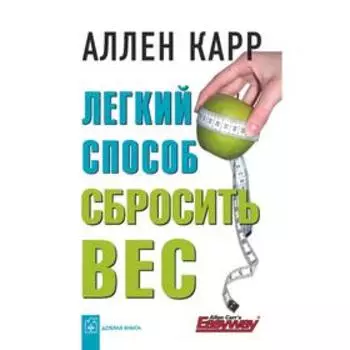 Лёгкий способ сбросить вес . Карр А.