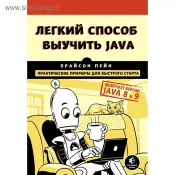 Лёгкий способ выучить Java. Пейн Б.