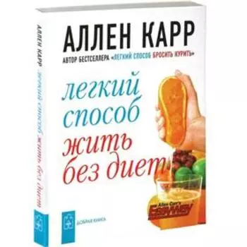 Лёгкий способ жить без диет. Карр А.