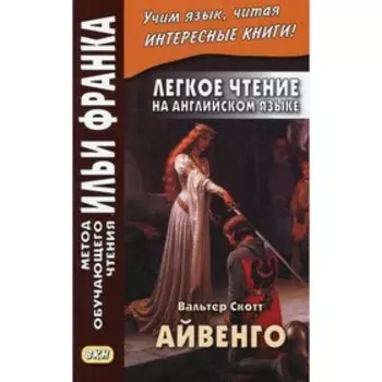 Лёгкое чтение на английском языке. В. Скотт. Айвенго / Sir Walter Scott. Ivanhoe. Ламонова О.