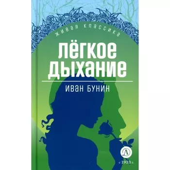 Лёгкое дыхание. Бунин И.А.