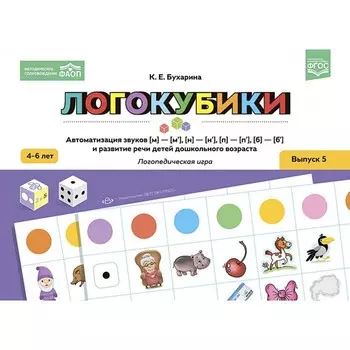 Логокубики. Выпуск 5. Автоматизация звуков [м]-[м‘], [н]-[н‘], [б]-[б‘], [п]-[п‘] и развитие речи детей дошкольного возраста. Логопедическая игра. Бухарина К.Е.