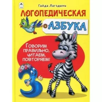 Логопедическая азбука. Лагздынь Г.