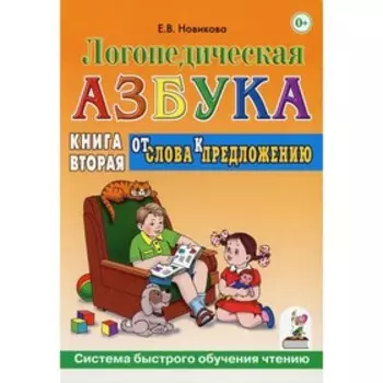 Логопедическая азбука. Система быстрого обучения чтению. В 2-х книгах. Книга 2: От слов к предложению. Новикова Е.В.